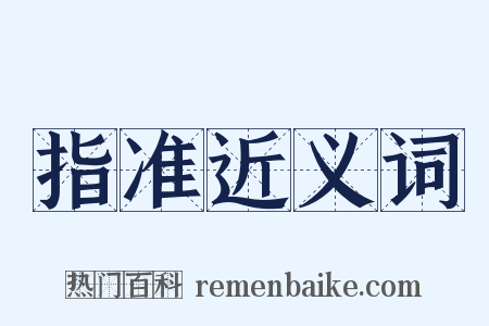 指准近义词是什么意思的图片